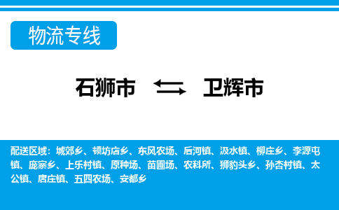 石狮到卫辉物流公司专线 价格及优程物流的卫辉专线详情