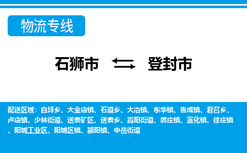 石狮到登封物流公司专线 价格及优程物流的登封专线详情