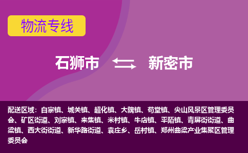石狮到新密物流公司专线 价格及优程物流的新密专线详情