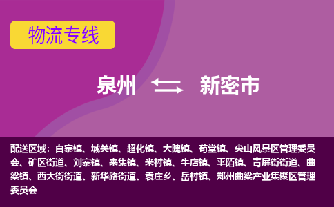 泉州到新密物流公司专线 价格及优程物流的新密专线详情