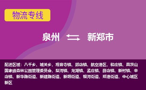 泉州到新郑物流公司专线 价格及优程物流的新郑专线详情