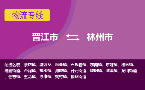 晋江到林州物流公司专线 价格及优程物流的林州专线详情