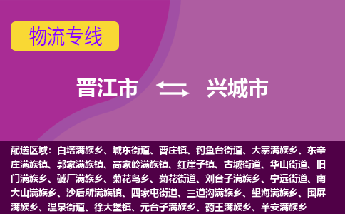 晋江到兴城物流公司专线 价格及优程物流的兴城专线详情