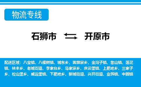 石狮到开原物流公司专线 价格及优程物流的开原专线详情