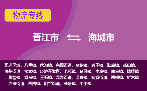 晋江到海城物流公司专线 价格及优程物流的海城专线详情