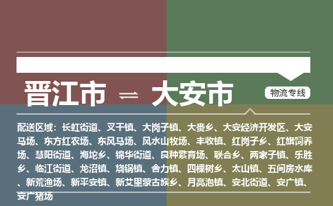 晋江到大安物流公司专线 价格及优程物流的大安专线详情