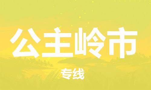 福建优程物流从晋江到公主岭物流专线，优势、保障及发货流程