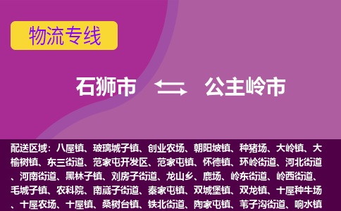 石狮到公主岭物流公司专线 价格及优程物流的公主岭专线详情