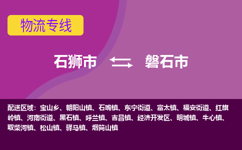 石狮到磐石物流公司专线 价格及优程物流的磐石专线详情