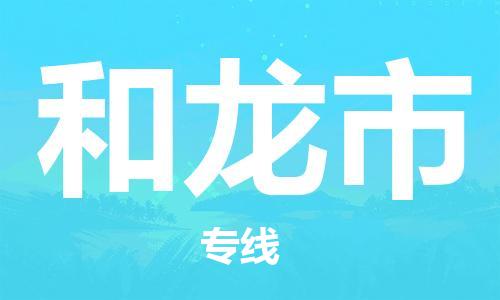 福建优程物流从石狮到和龙物流专线，优势、保障及发货流程