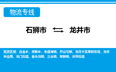石狮到龙井物流公司专线 价格及优程物流的龙井专线详情