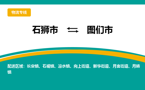 石狮到图们物流公司专线 价格及优程物流的图们专线详情