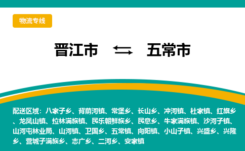 晋江到五常物流公司专线 价格及优程物流的五常专线详情