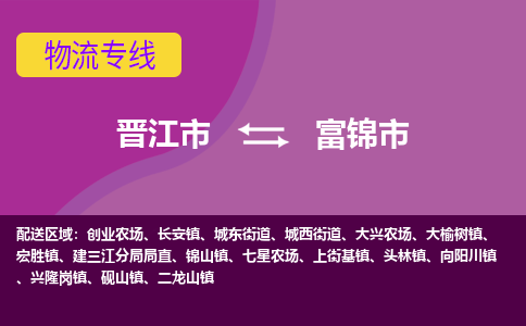 晋江到富锦物流公司专线 价格及优程物流的富锦专线详情