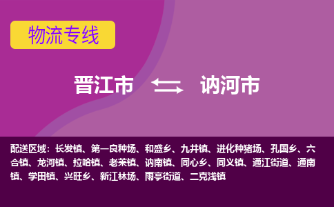 晋江到讷河物流公司专线 价格及优程物流的讷河专线详情
