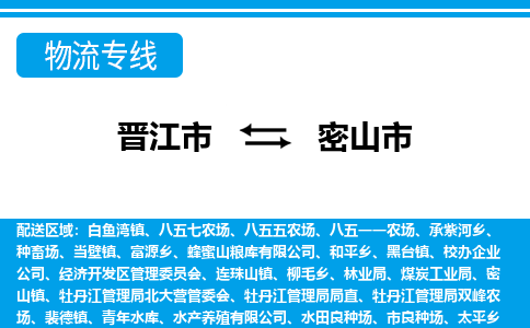 晋江到密山物流公司专线 价格及优程物流的密山专线详情