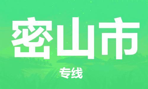 福建优程物流从石狮到密山物流专线，优势、保障及发货流程