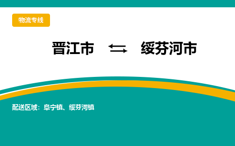 晋江到绥芬河物流公司专线 价格及优程物流的绥芬河专线详情