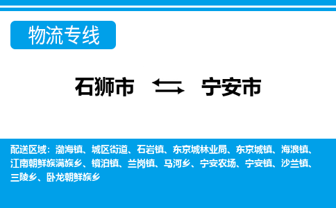 石狮到宁安物流公司专线 价格及优程物流的宁安专线详情