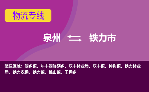 泉州到铁力物流公司专线 价格及优程物流的铁力专线详情
