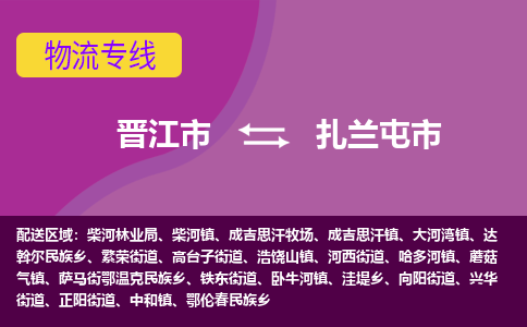晋江到扎兰屯物流公司专线 价格及优程物流的扎兰屯专线详情