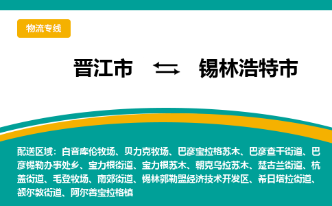 晋江到锡林浩特物流公司专线 价格及优程物流的锡林浩特专线详情