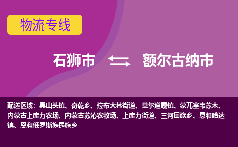 石狮到额尔古纳物流公司专线 价格及优程物流的额尔古纳专线详情