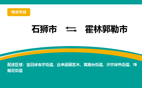 石狮到霍林郭勒物流公司专线 价格及优程物流的霍林郭勒专线详情
