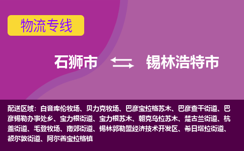 石狮到锡林浩特物流公司专线 价格及优程物流的锡林浩特专线详情