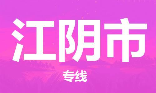 福建优程物流从晋江到江阴物流专线，优势、保障及发货流程