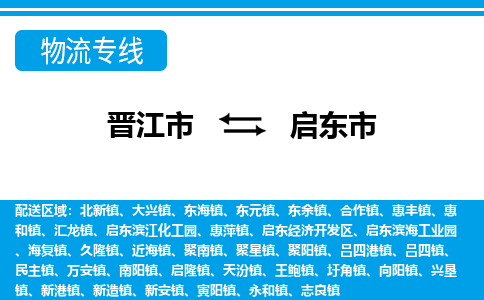 晋江到启东物流公司专线 价格及优程物流的启东专线详情