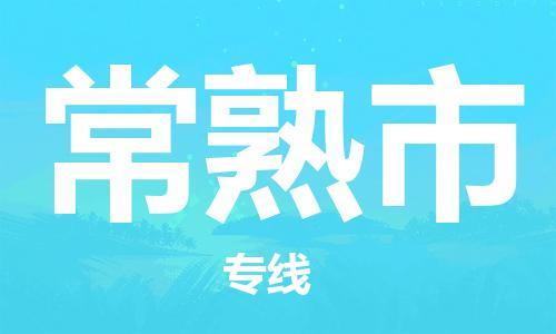 福建优程物流从石狮到常熟物流专线，优势、保障及发货流程