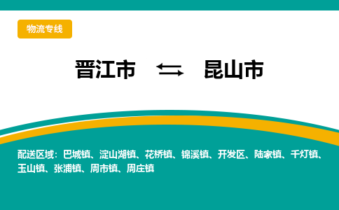 晋江到昆山物流公司专线 价格及优程物流的昆山专线详情