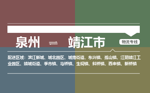 泉州到靖江物流公司专线 价格及优程物流的靖江专线详情