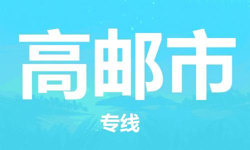 福建优程物流从石狮到高邮物流专线，优势、保障及发货流程
