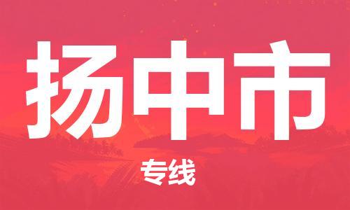 福建优程物流从石狮到扬中物流专线，优势、保障及发货流程