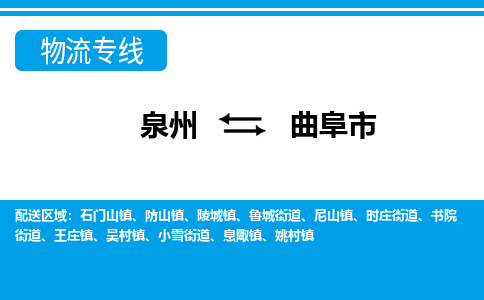 泉州到曲阜物流公司专线 价格及优程物流的曲阜专线详情