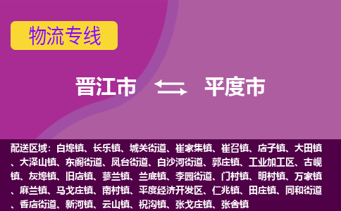 晋江到平度物流公司专线 价格及优程物流的平度专线详情