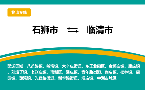 石狮市到临清市物流专线，集约化一站式货运模式