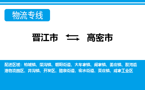 晋江到高密物流公司专线 价格及优程物流的高密专线详情