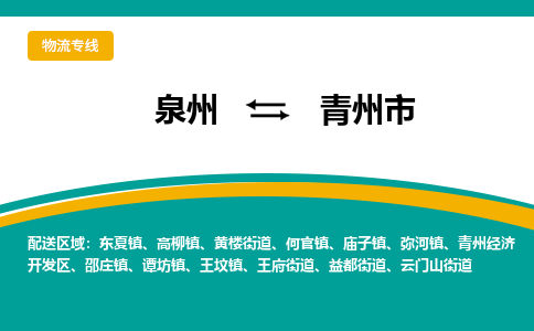 泉州到青州物流公司专线 价格及优程物流的青州专线详情