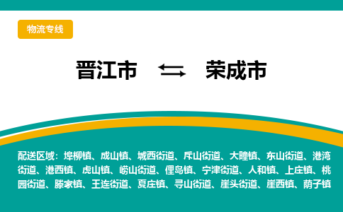 晋江到荣成物流公司专线 价格及优程物流的荣成专线详情