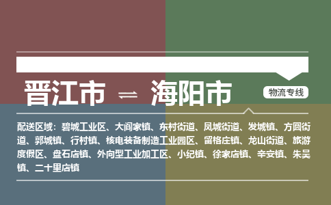 晋江到海阳物流公司专线 价格及优程物流的海阳专线详情