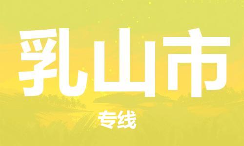 福建优程物流从泉州到乳山物流专线，优势、保障及发货流程