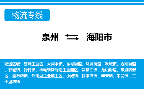 泉州到海阳物流公司专线 价格及优程物流的海阳专线详情