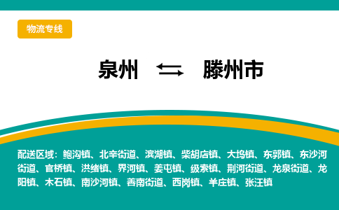 泉州到滕州市物流专线，集约化一站式货运模式