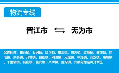 晋江到无为物流公司专线 价格及优程物流的无为专线详情