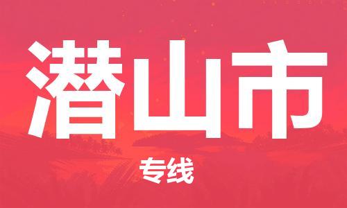 福建优程物流从石狮到潜山物流专线，优势、保障及发货流程