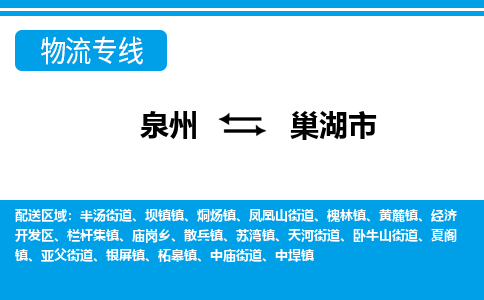 泉州到巢湖物流公司专线 价格及优程物流的巢湖专线详情