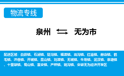 泉州到无为物流公司专线 价格及优程物流的无为专线详情